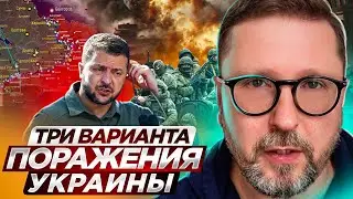 Три варианта поражения Украины