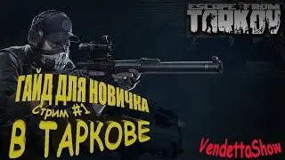 ГАЙД ДЛЯ НОВИЧКА 2020 - КАК ЛУЧШЕ НАЧАТЬ И ЧТО ДЕЛАТЬ ESCAPE FROM TARKOV#1