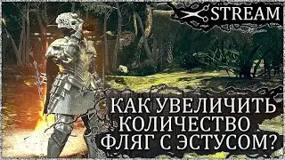 Вкратце: Как увеличить кол-во фляг с эстусом в Dark Souls?