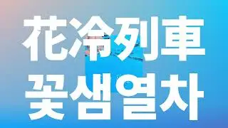 친구로라도 남아줄 수 없어?🌸: 3월의 판타시아 - 꽃샘열차(花冷列車, Hanabie Ressha) [가사/발음/한글 자막/해석]