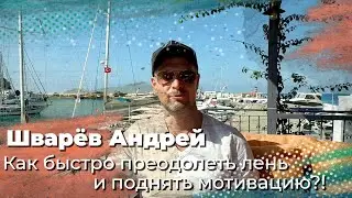 КАК БЫСТРО ПРЕОДОЛЕТЬ ЛЕНЬ И ПОДНЯТЬ МОТИВАЦИЮ?!