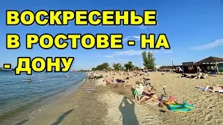 ВОСКРЕСЕНЬЕ в РОСТОВЕ-НА-ДОНУ/ Пляж на ЛЕВОМ БЕРЕГУ битком