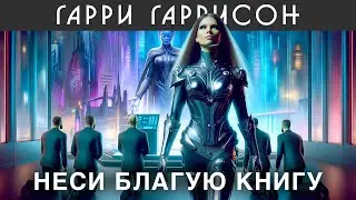 ГАРРИ ГАРРИССОН - "НЕСИ БЛАГУЮ КНИГУ" И ""ПЛАНЕТА РАЙСКОГО НАСЛАЖДЕНИЯ" | Аудиокнига - Фантастика