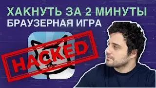 Хакнуть за 2 минуты / ИГРА подписчика