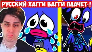 РУССКИЙ ХАГГИ ВАГГИ ПЛАЧЕТ ! НЕТ ДРУЗЕЙ ! - Poppy Playtime - Анимации на русском