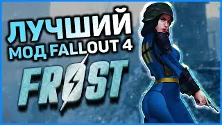 Fallout 4: Frost - самый ХОЛОДНЫЙ мод для Fallout 4 | Лучший мод!