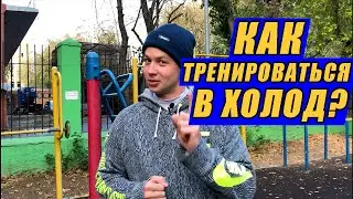 ТРЕНИРОВКА НА УЛИЦЕ В ХОЛОДНУЮ ПОГОДУ/СОВЕТЫ К ТРЕНИРОВКЕ НА ОТКРЫТОМ ВОЗДУХЕ