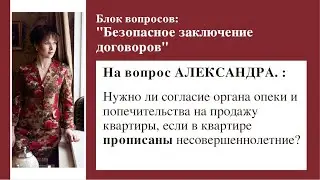 Нужно ли согласие органа опеки на продажу квартиры, если в квартире прописаны несовершеннолетние?