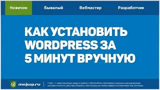 Как установить WordPress на сайт вручную за 5 минут - самый простой способ для новичков