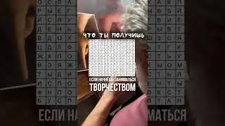 Что ты получишь? Если начнешь заниматься творчеством?