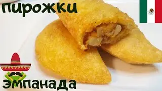 Пирожки без глютена. Мексиканские эмпанада из кукурузной муки.🥙 Без раскатки теста