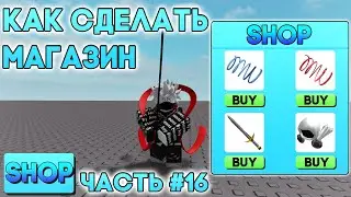 Как сделать Магазин в Роблокс Студио! Как сделать Меню! Уроки по Роблокс Студио! Часть #16