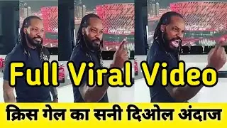 Chris Gayle Viral Video😂 | Confidence mera ! Cabar Banegi Teri😂 Chris Gayle Funny Dialog Sunny Deo
