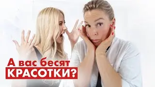 Почему красивые женщины раздражают?