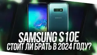 SAMSUNG S10E В 2024 ГОДУ - СТОИТ ЛИ БРАТЬ СЕЙЧАС?