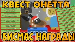 ЧТО ДАЮТ ЗА КВЕСТ ОНЕТА В БИСМАС СИМУЛЯТОР ПЧЕЛОВОДА | ВЫПОЛНИЛ КВЕСТ ОНЕТА В БСС