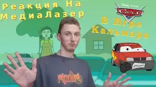 Вселенная Тачек Оказалась В Игре Кальмара! - Реакция На Канал МедиаЛазер