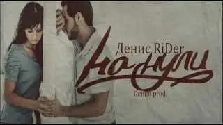 Денис RiDer - На нули (Denim Prod.) (Гибрид)