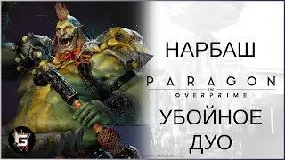 Нарбаш. Убойное дуо - Paragon: The Overprime