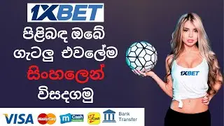 1xBet පිළිබඳ ඔබේ ගැටලු  එවලේම සිංහලෙන් විසදගමු | Sri Lankan E Money Website