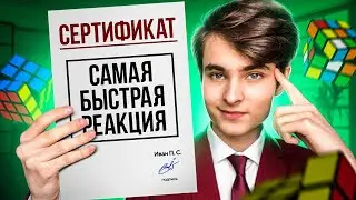 Я УСТАНОВИЛ МИРОВОЙ РЕКОРД ПО РЕАКЦИИ
