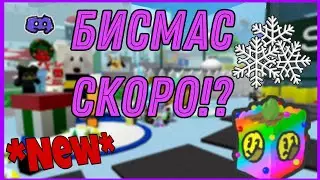 ❄️Бисмас ЗАВТРА.🐝 Онетт рассказал о обнове. 🤩 Обновление бсс.