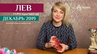 ЛЕВ - таро-прогноз на ДЕКАБРЬ 2019 года/LEO: Tarot forecast for december 2019