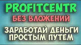 Profitcentr. Заработай деньги простым путём. Без вложений