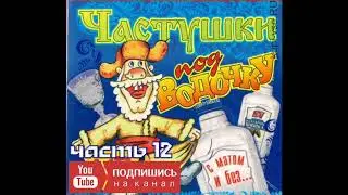 Самые МАТЕРНЫЕ Частушки ПОД ВОДОЧКУ!!! Частушки с матом #12! Лучшее!