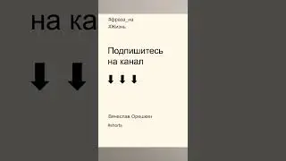 Фразы на жизнь в 2023 году | Смысл жизни знают не все | Вячеслав Орешкин #мысли #мотивациянауспех