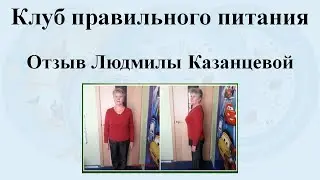 Отзыв Людмилы Казанцевой. Результат минус 10,5 кг