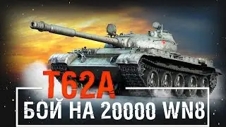 Т62А Бой на 20000 WN8