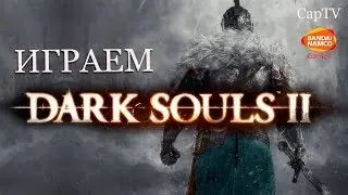Dark Souls II - Прохождение на русском от CapTV - Вступление - Intro