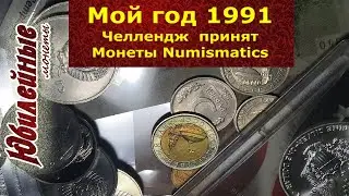 Мой год 1991  Челлендж от Руслана принят Монеты Numismatics