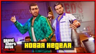 АВТОУГОН И НОВАЯ НЕДЕЛЯ БОНУСОВ И СКИДОК В GTA ONLINE