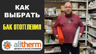 КАК ВЫБРАТЬ РАСШИРИТЕЛЬНЫЙ БАК ДЛЯ КОТЛА