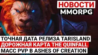 НОВОСТИ MMORPG: ДАТА РЕЛИЗА TARISLAND, ДОРОЖНАЯ КАРТА QUINFALL, OPEN WORLD PVP В ASHES OF CREATION