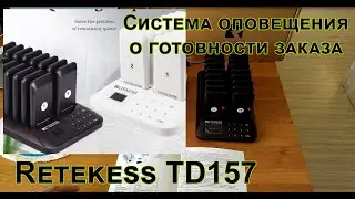 Retekess TD157 Пейджинговая система для кафе, ресторана, бара