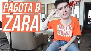ХУДШАЯ РАБОТА ДЛЯ СТУДЕНТА?! / КАК И ЗАЧЕМ Я РАБОТАЛ В ZARA