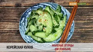 Корейская кухня: Жареные огурцы (Ои поккым)