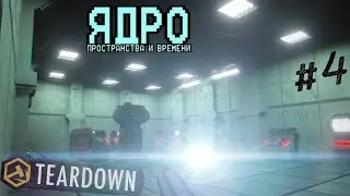 «ЯДРО ПРОСТРАНСТВА И ВРЕМЕНИ» - TEARDOWN ПРИКЛЮЧЕНИЯ [ 4 СЕРИЯ ]