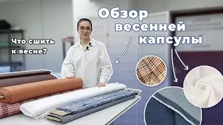 Из ЧЕГО ШИТЬ ОДЕЖДУ на весну? Обзор тканей | ATELIER - магазин тканей