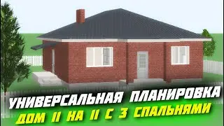 🔥ДОБРОТНЫЙ ОДНОЭТАЖНЫЙ ДОМ 11 НА 11 С ПРОВЕРЕННОЙ ПЛАНИРОВКОЙ