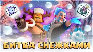 😎 БИТВА СНЕЖКАМИ - ЛУЧШИЕ КОЛОДЫ для НОВОГО ИСПЫТАНИЯ! / Clash Royale