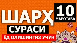 ШАРҲ СУРАСИ (ЁД ОЛИШИНГИЗ УЧУН) 10Х МАРОТАБА