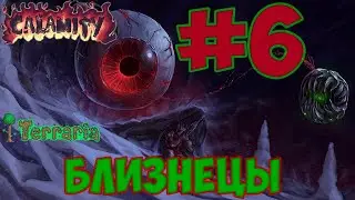 Начало хардмода. Террария каламити мод #6