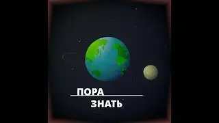 Пора знать