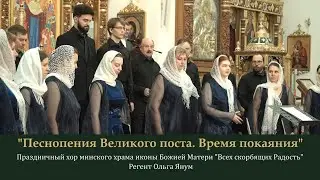 5.Песнопения Великого поста. Праздничный хор минского храма иконы 