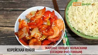 Корейская кухня: Жареные овощи с колбасками (Сосиджи ячхэ поккым)