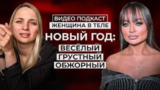 ЖЕНЩИНА В ТЕЛЕ: Поговорили о себе и о вас